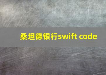 桑坦德银行swift code